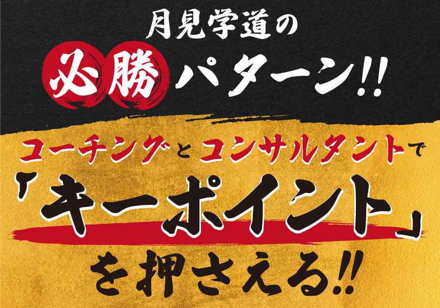 コーチングとコンサルタントで「キーポイント」を押さえる
