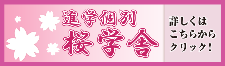 進路個別桜学舎へのページはこちらから
