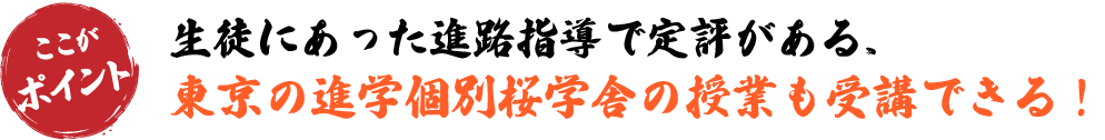 東京の進学個別桜学舎の授業も受講できる!