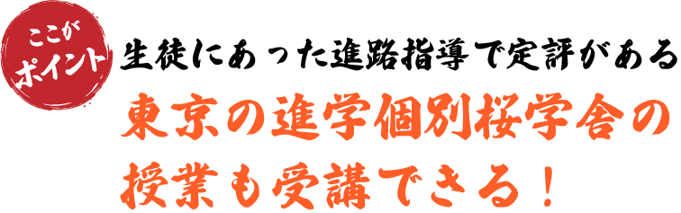 東京の進学個別桜学舎の授業も受講できる!
