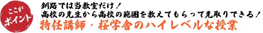 特任講師・桜学舎のハイレベルな授業!