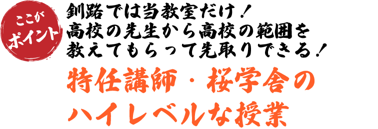 特任講師・桜学舎のハイレベルな授業!