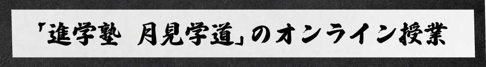 新学塾月見学堂のオンライン授業