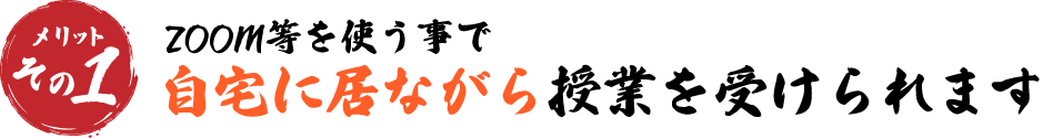 zoomを使う事で自宅にいながら授業を受けられます