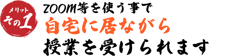 zoomを使う事で自宅にいながら授業を受けられます
