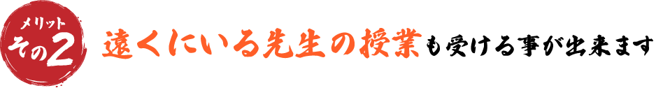 遠くいいる先生の授業も受ける事が出来ます