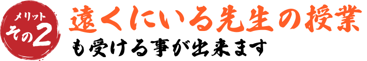 遠くいいる先生の授業も受ける事が出来ます