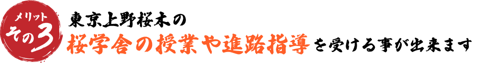 東京上野桜木の桜学舎の授業や進路指導を受ける事が出来ます
