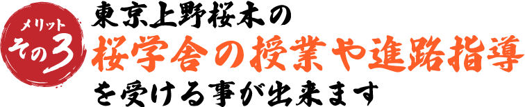 東京上野桜木の桜学舎の授業や進路指導を受ける事が出来ます