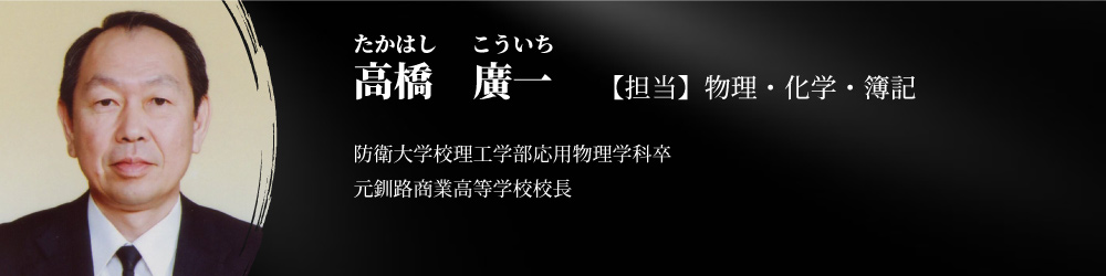 特任講師　高橋廣一