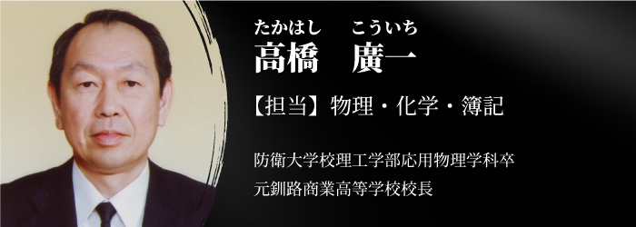 特任講師　高橋廣一