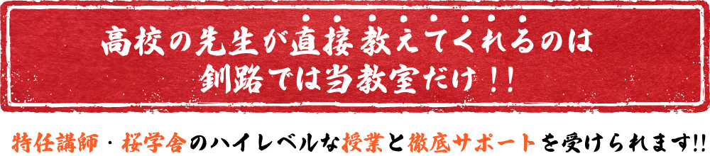 高校の先生が直接教えてくれるのは釧路では当教室だけ！