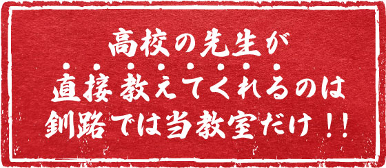 高校の先生が直接教えてくれるのは釧路では当教室だけ！