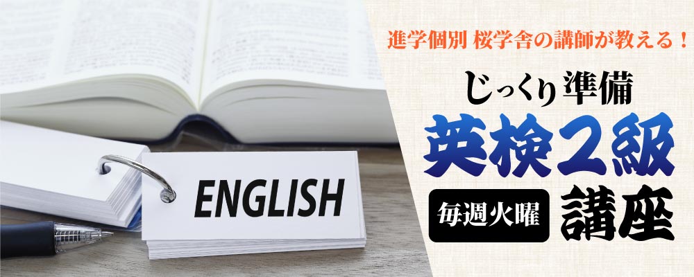 進学個別 桜学舎の講師が教える！　じっくり準備　英検2級講座　毎週火曜開講