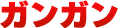 ガンガン