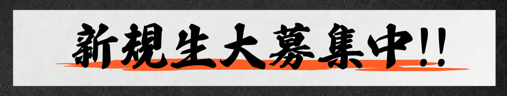 新規生大募集中‼