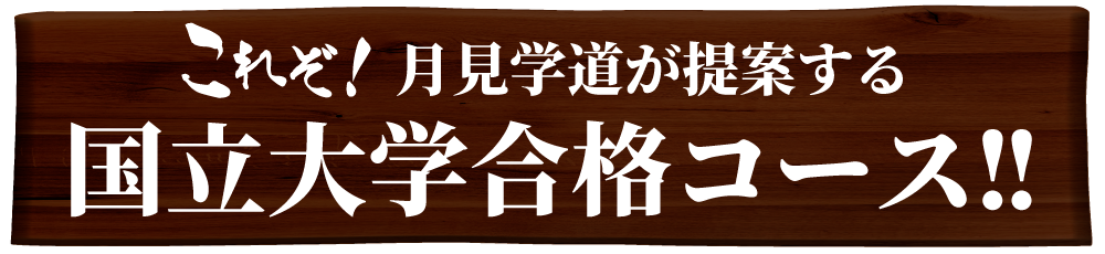 これぞ！月見学道が提案する国立大学合格コース‼