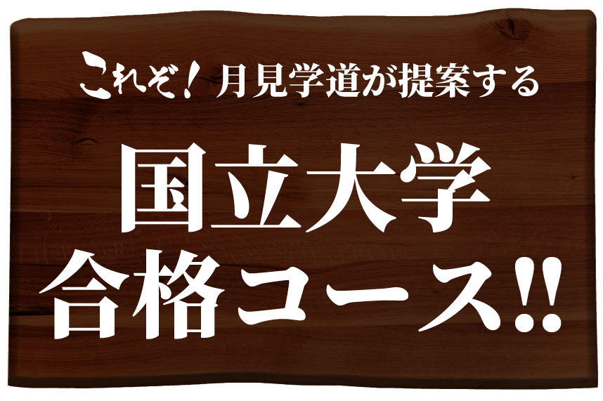 これぞ！月見学道が提案する国立大学合格コース‼