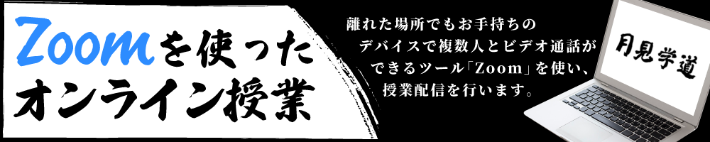 zoomを使ったオンライン授業