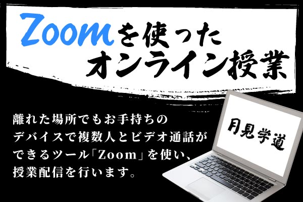 zoomを使ったオンライン授業