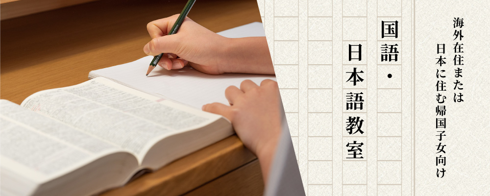 海外在住または日本に住む帰国子女向け　国語・日本語教室