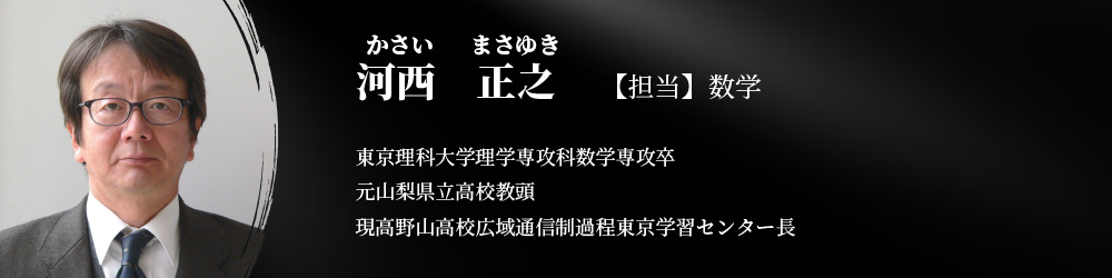 特任講師　河西正之