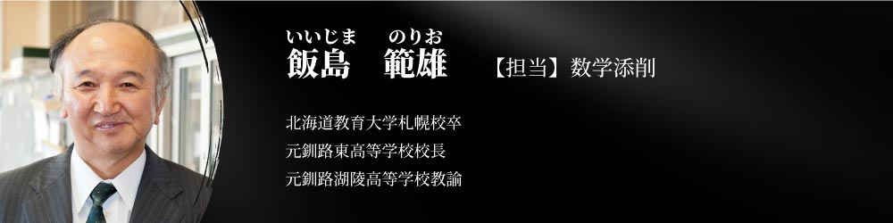 特任講師　飯島範雄