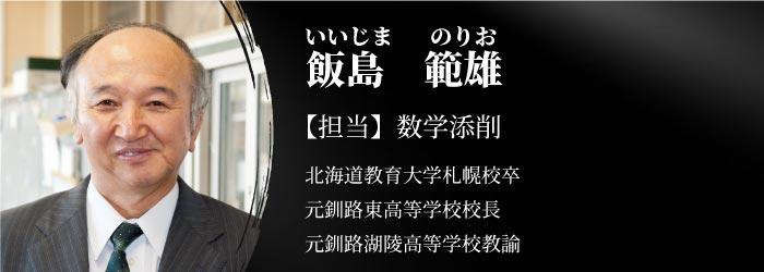 特任講師　飯島範雄