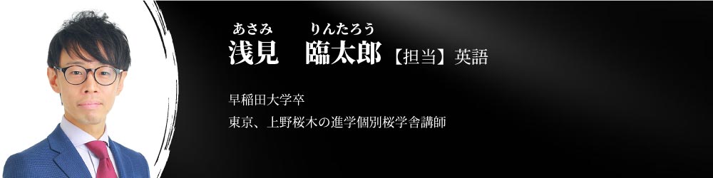 特任講師　浅見臨太郎