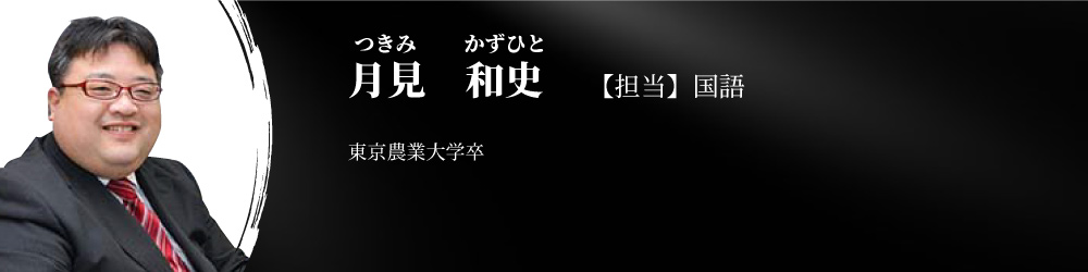 講師　月見和史