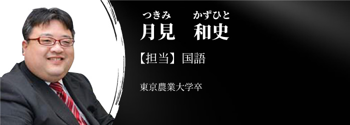 講師　月見和史