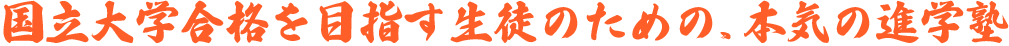 国立大学合格を目指す生徒のための、本気の進学塾