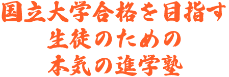 国立大学合格を目指す生徒のための、本気の進学塾