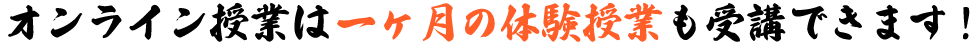 オンライン授業は一ヶ月の体験授業も受講できます！
