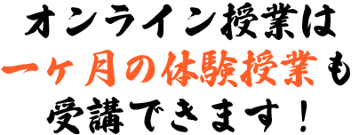 オンライン授業は一ヶ月の体験授業も受講できます！