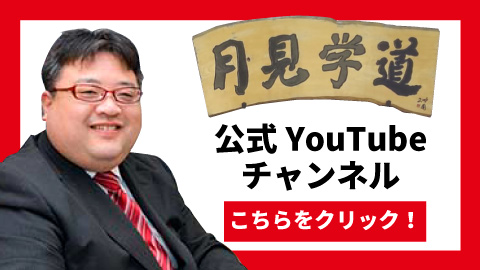 月見学道公式You Tubeチャンネル