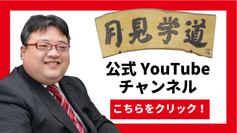 月見学道公式You Tubeチャンネル